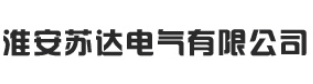 淮安苏达电气有限公司